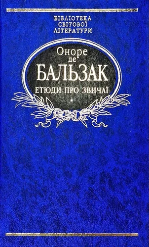 Етюди про звичаї (Бібліотека світової літератури)