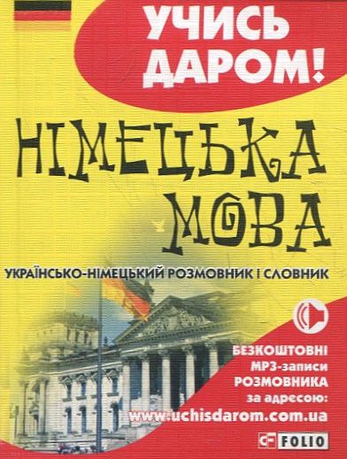 Німецька мова. Українсько-німецький розмовник і словник (м'яка обкладинка)