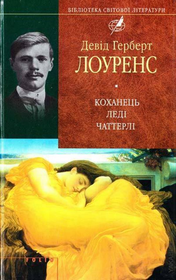 Коханець леді Чаттерлей (Бібліотека світової літератури)