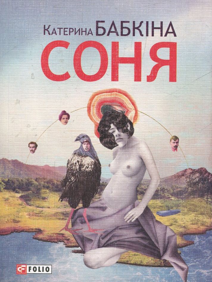Соня