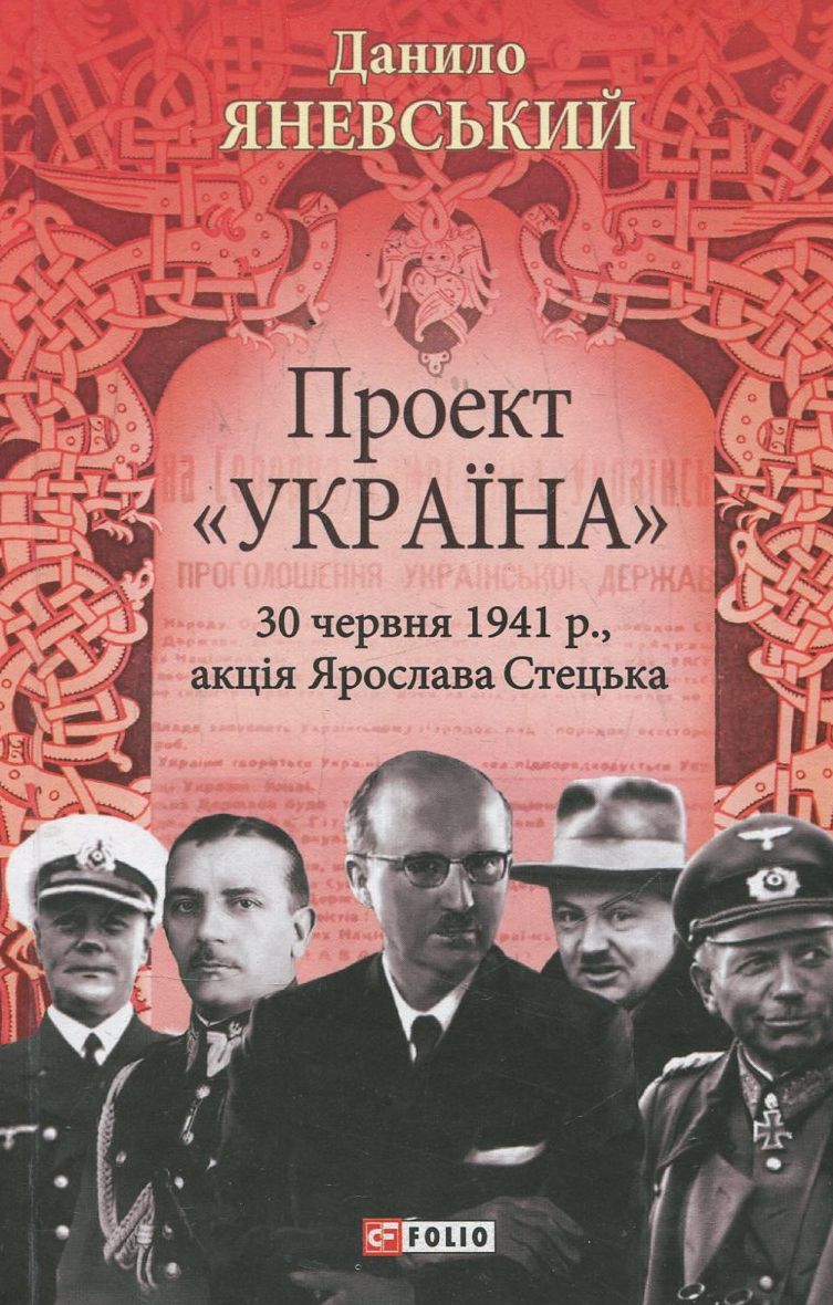 Проект Україна 30 червня 1941 р., авантюра Ярослава Стецька