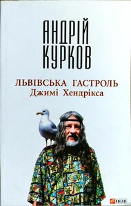 Львiвська гастроль Джимi Хендрiкса