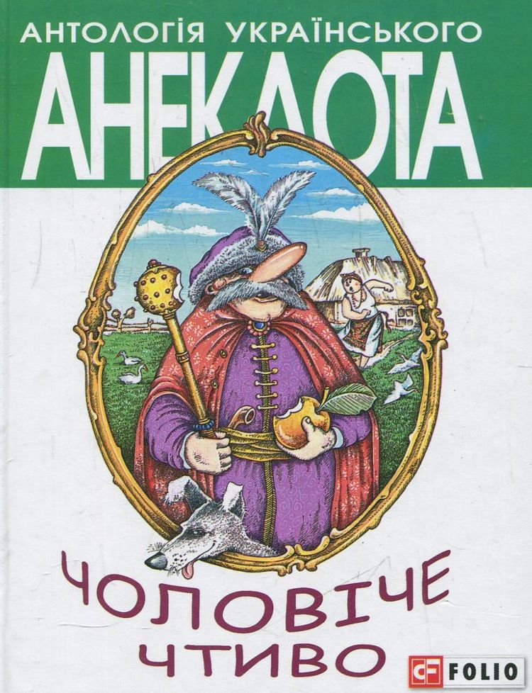 Антологія українського анекдота. Чоловіче чтиво. Комедія з елементами драми