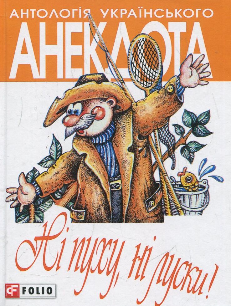 Антологія українського анекдота. Ні пуху, ні луски. Анекдоти про мисливців і рибалок