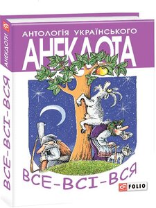 Все-всі-вся: анекдоти про маленьких і великих, зубатих і вухатих, культурних і спортивних, а також суспільно-активних