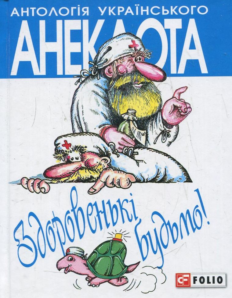 Здоровенькі будьмо! Рецепти на всі випадки життя. Дієва профілактика усіх на світі захворювань