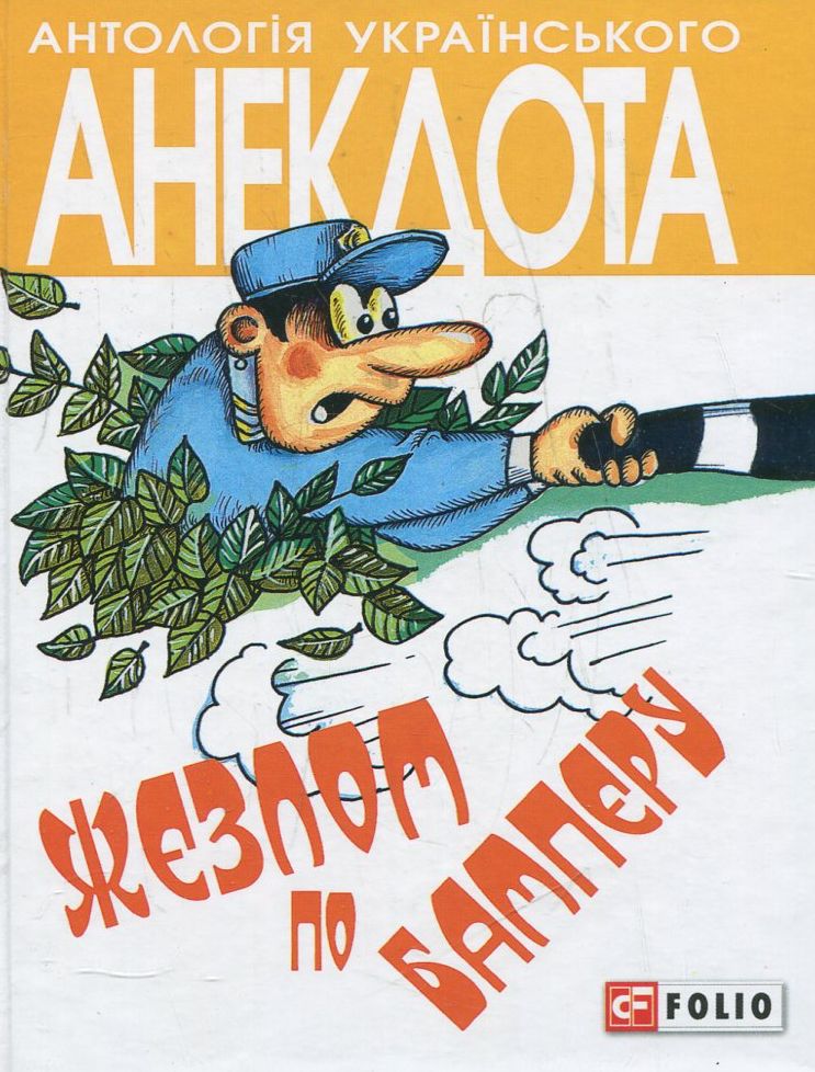 Жезлом по бамперу: анекдоти про тих, хто в дорозі і в міліції