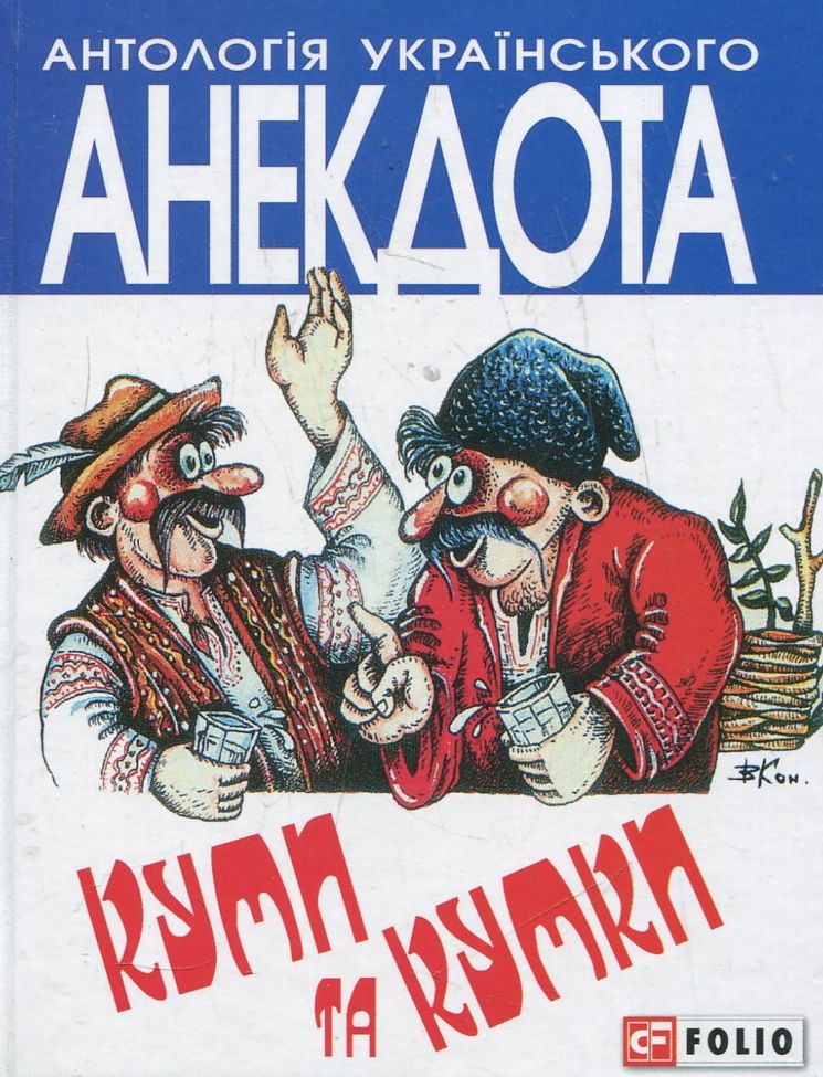 Антологія українського анекдота. Куми та кумки. Анекдоти давні і сучасні