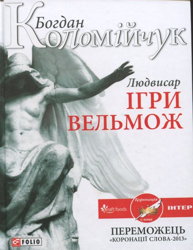 Людвисар. Ігри вельмож (Авторські зібрання)