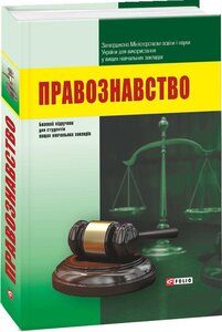 Правознавство (Підручники для вузів)