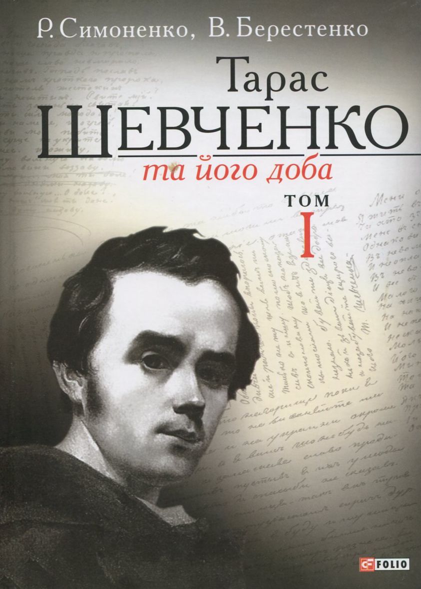 Тарас Шевченко та його доба. У 3 томах. Том 1