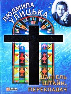 Даніель Штайн, перекладач (Карта світу)