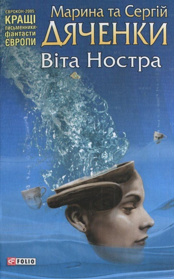 Віта ностра