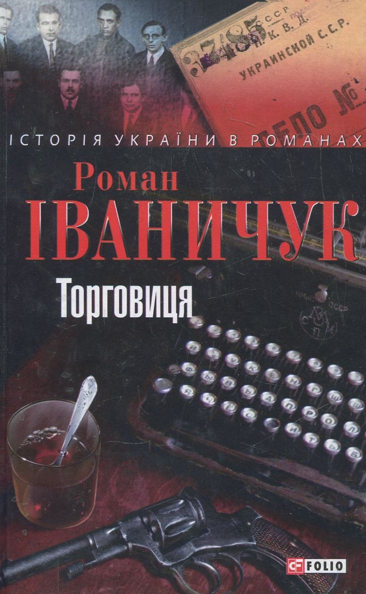 Торговиця (Історія України в романах)