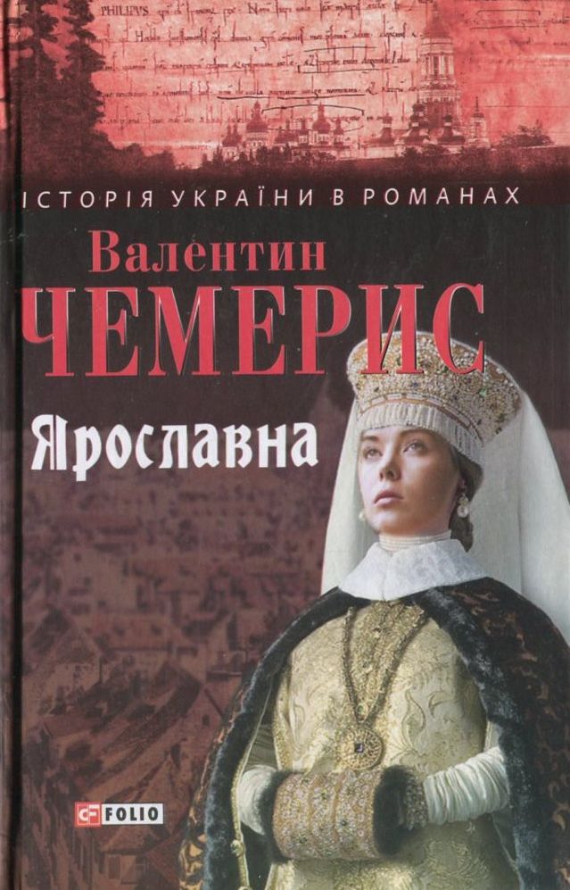 Ярославна (Історія України в романах)