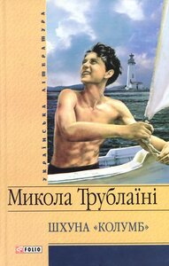Шхуна Колумб (Шкільна бібліотека української та світової літератури)