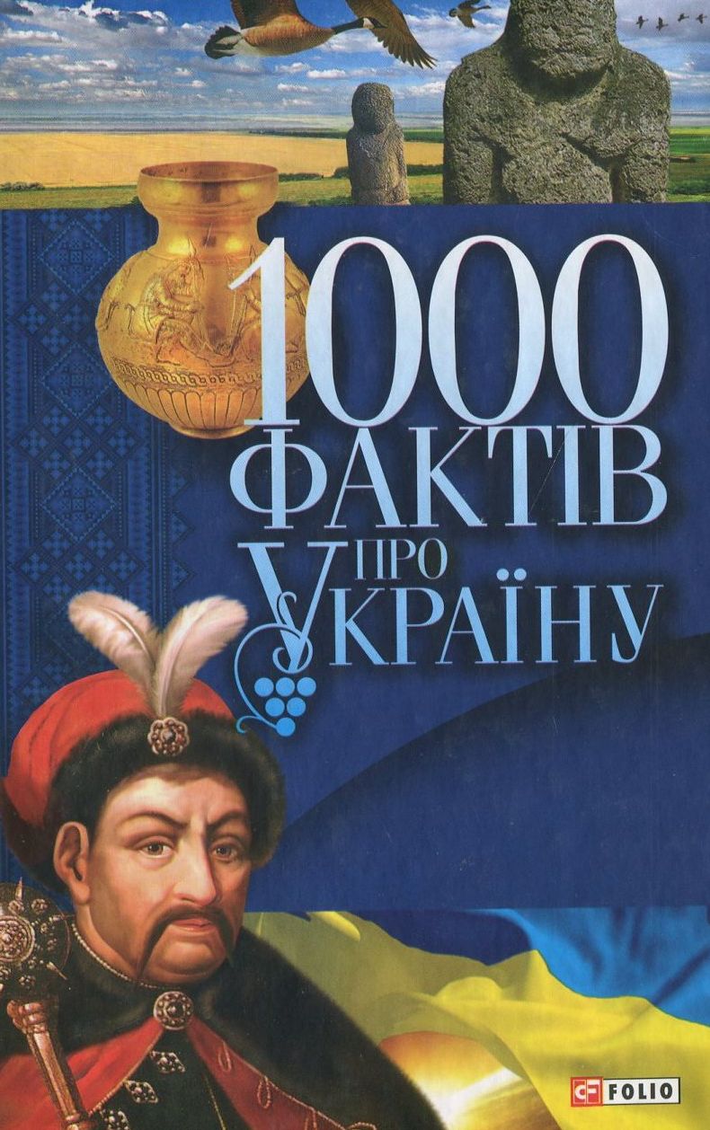 1000 фактів про Україну