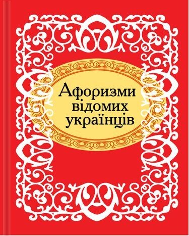Мікромініатюра: Афоризми відомих українців