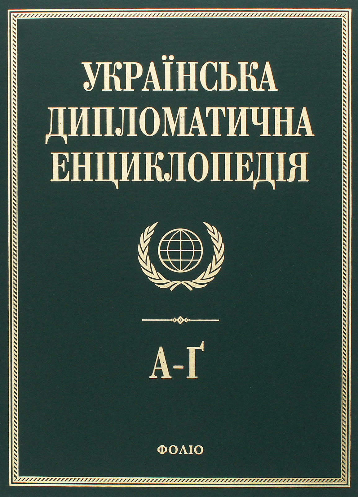 Українська дипломатична енциклопедія. У 5 томах. Том 1 