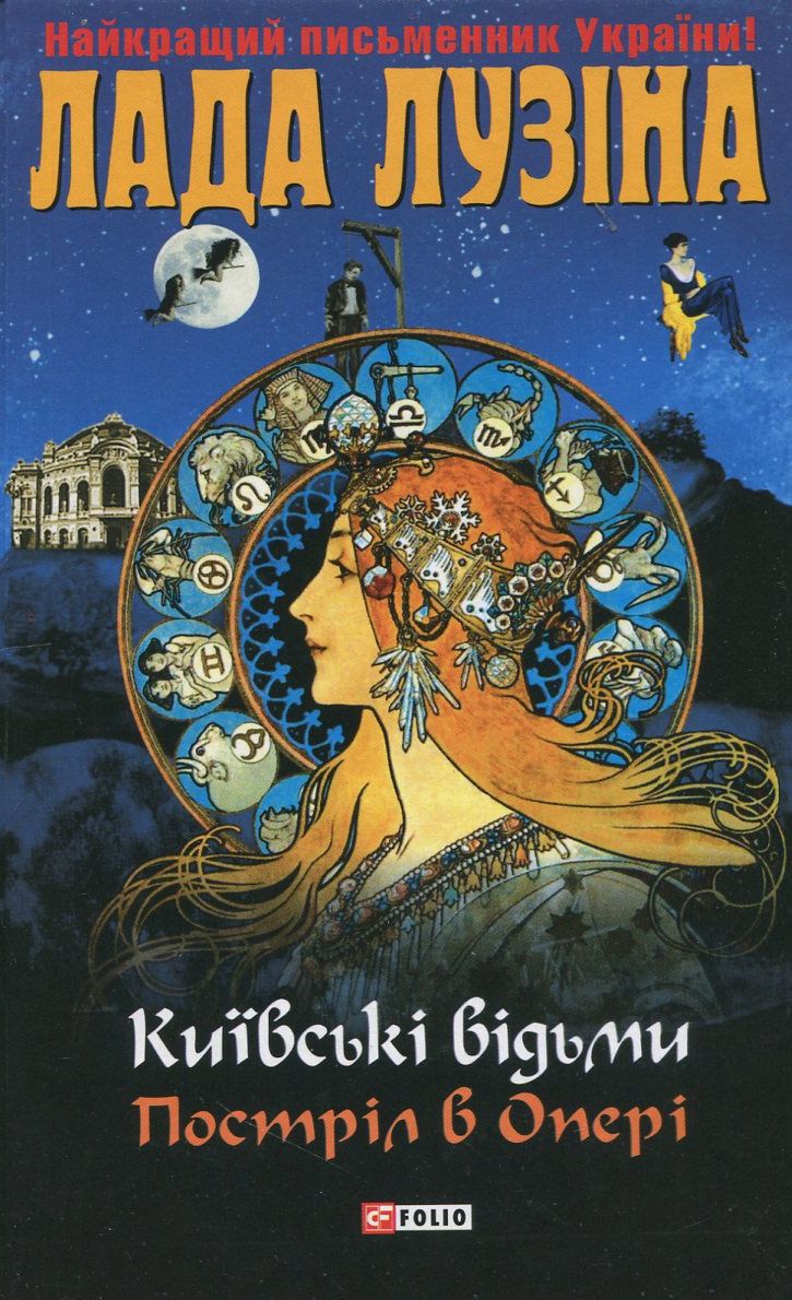 Київські відьми. Постріл в Опері
