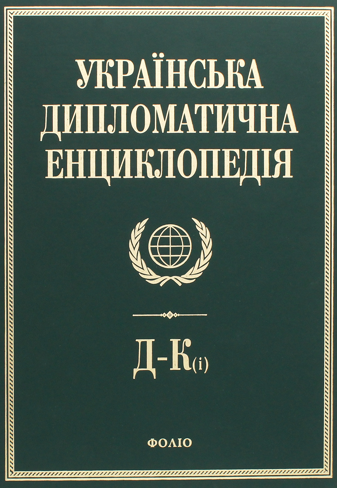 Українська дипломатична енциклопедія. У 5 томах. Том 2