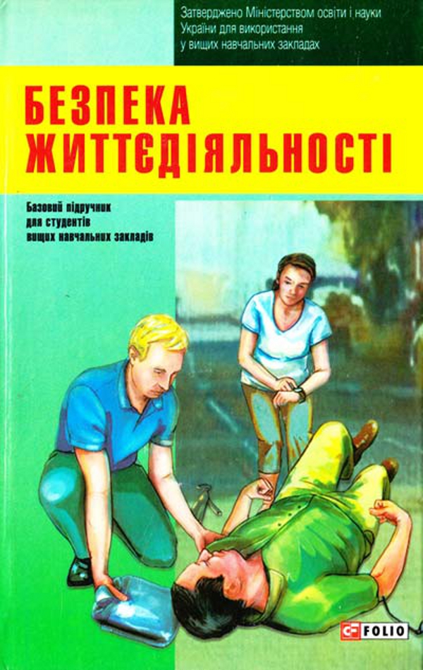 Безпека життєдіяльності (Підручники для вузів)