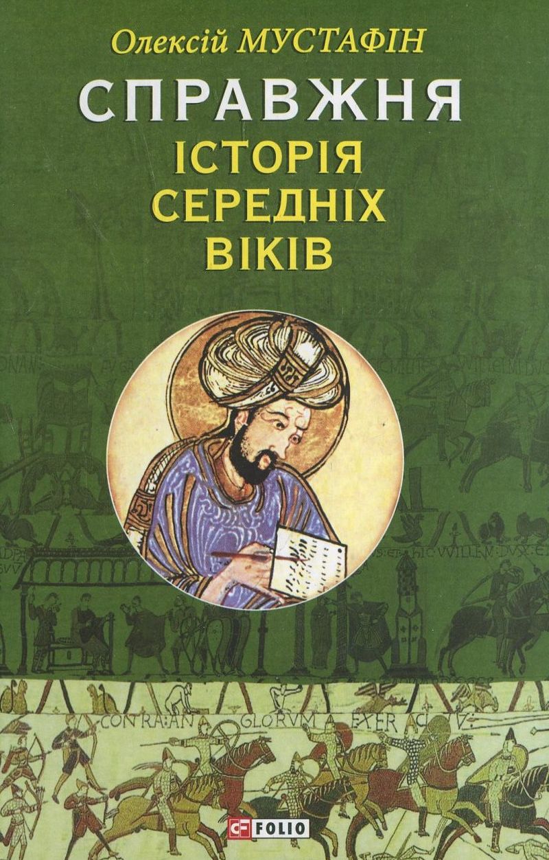 Справжня iсторiя середніх віків