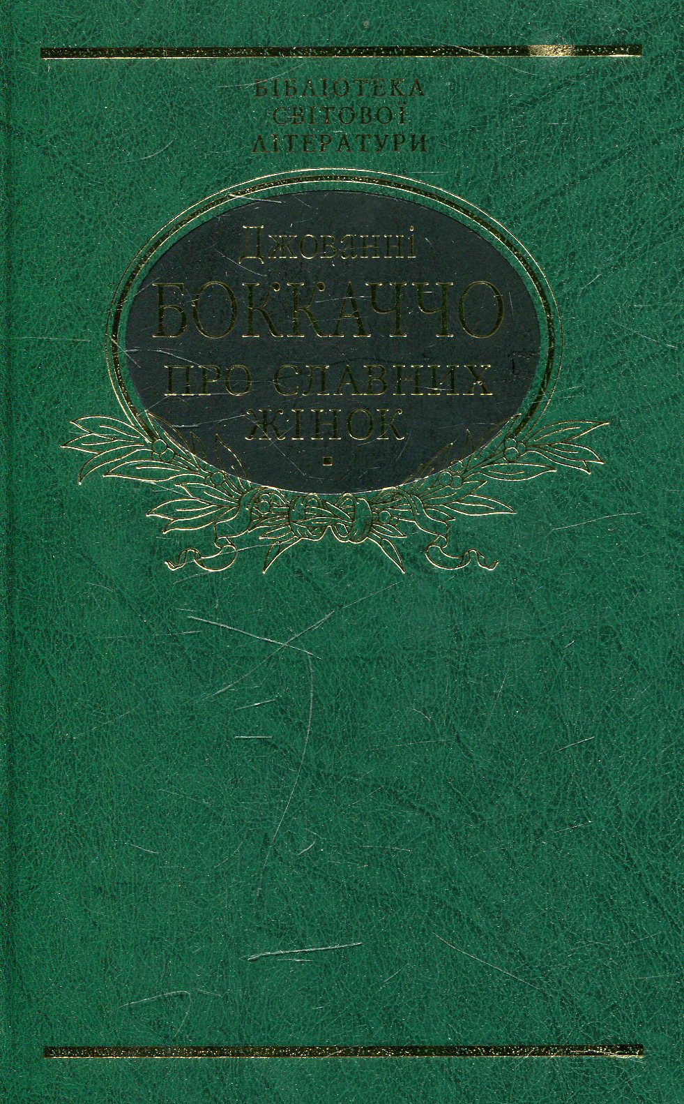 Про славних жінок (Бібліотека світової літератури)