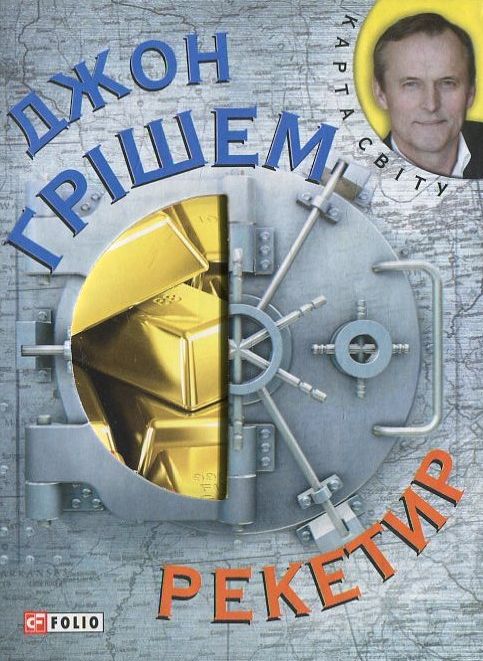 Рекетир (Карта світу)