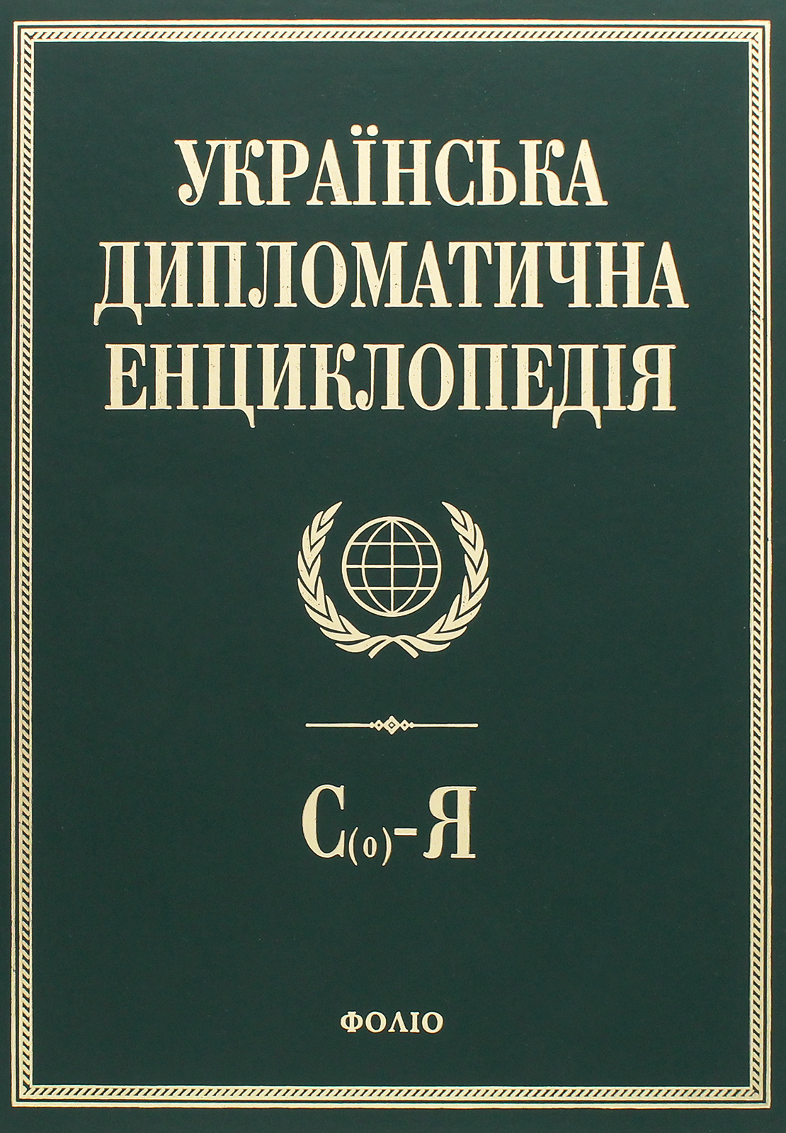 Українська дипломатична енциклопедія. У 5 томах. Том 5