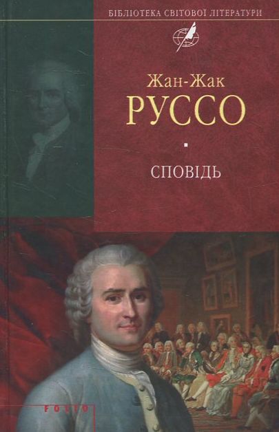 Сповідь (Бібліотека світової літератури)