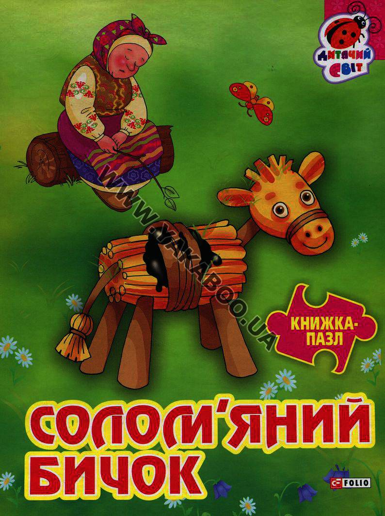 Солом'яний бичок (Книжка-пазл)