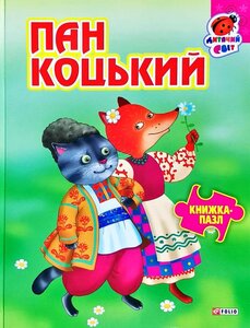 Пан Коцький (Книжка-пазл)