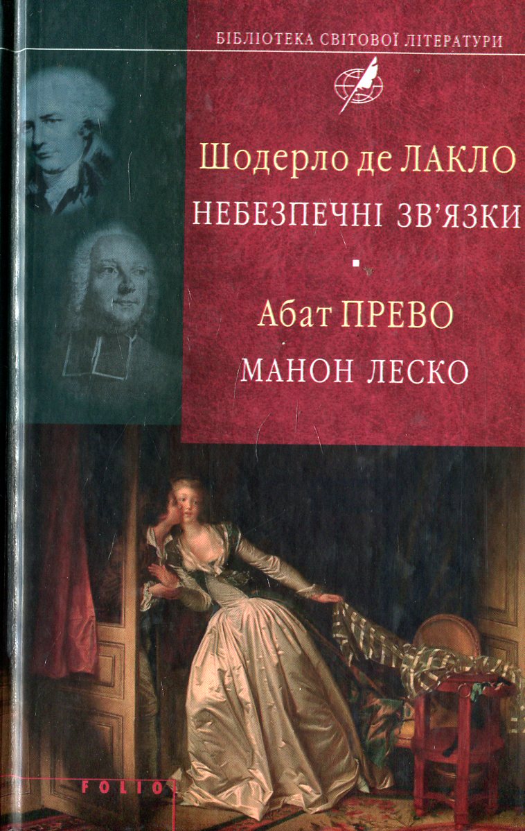 Небезпечні зв'язки. Манон Леско (Бібліотека світової літератури)