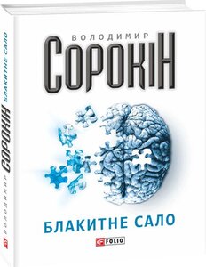 Блакитне сало