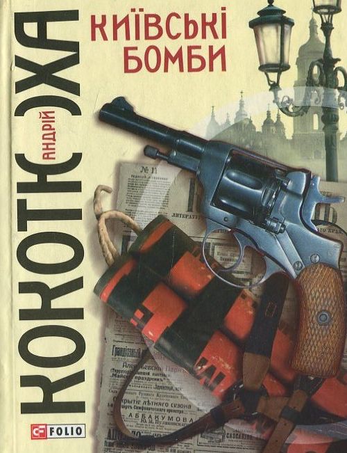 Київські бомби