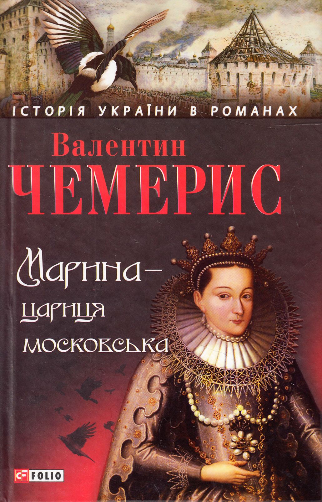 Марина - цариця Московська (Історія України в романах)