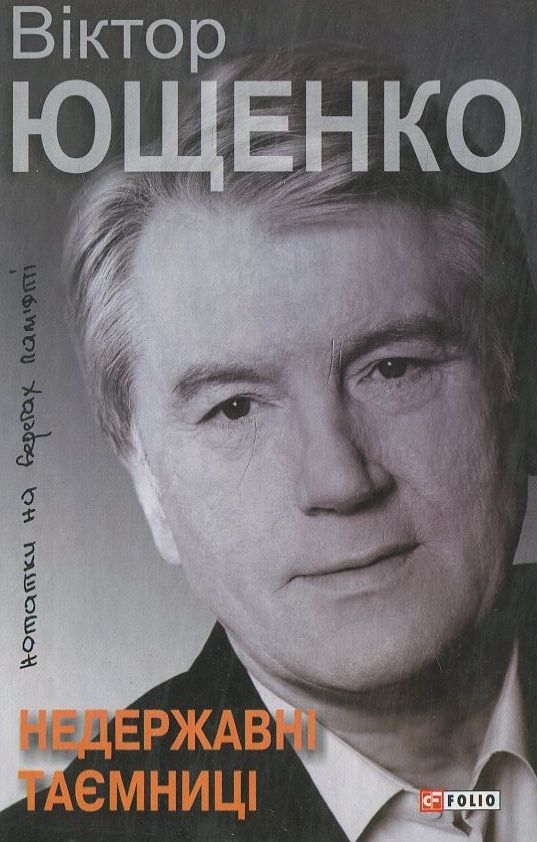 Недержавні таємниці: нотатки на берегах пам'яті