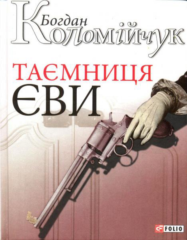 Таємниця Єви