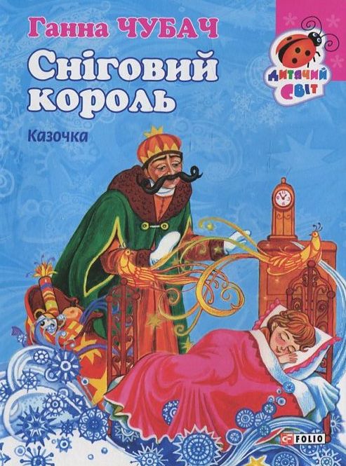 Сніговий король