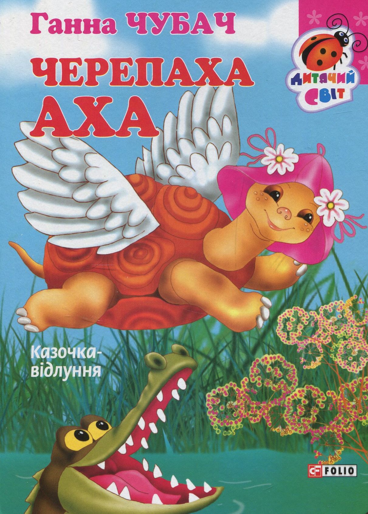 Черепаха Аха. Казочка-відлуння (Дитячий світ)