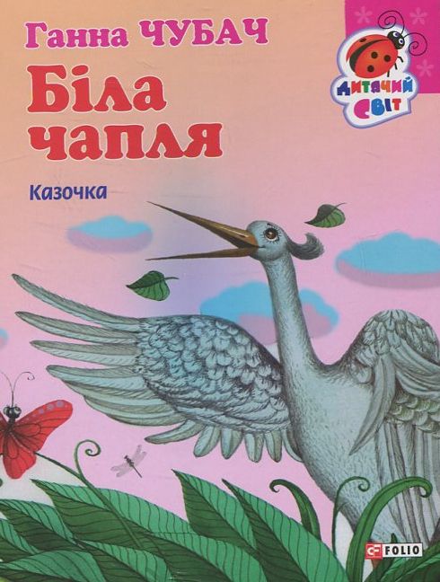 Біла чапля. Казочка (Дитячий світ)
