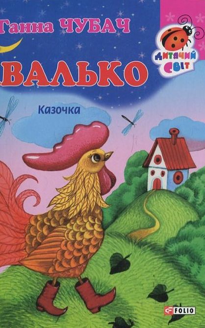 Хвалько. Казочка (Дитячий світ)