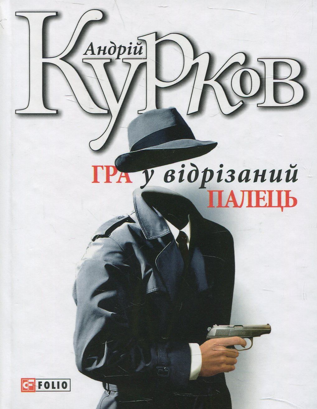 Гра у відрізаний палець