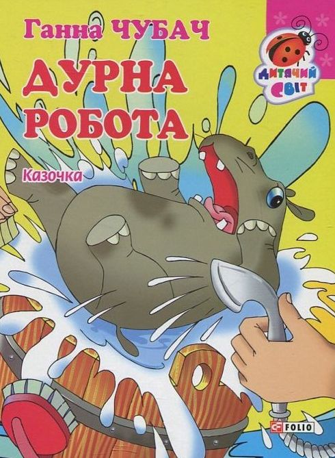 Дурна робота