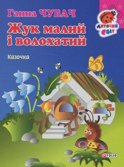 Жук малий і волохатий. Казочка (Дитячий світ)