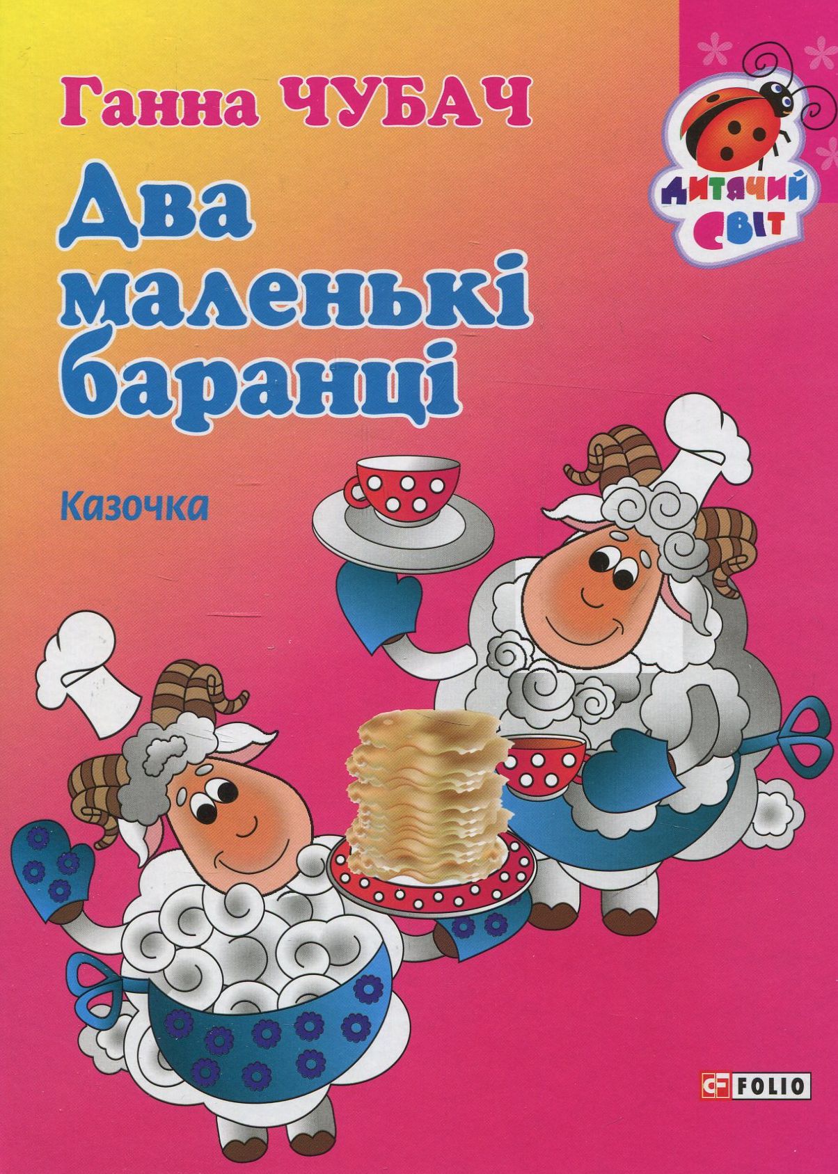 Два маленькі баранці. Казочка  (Дитячий світ)