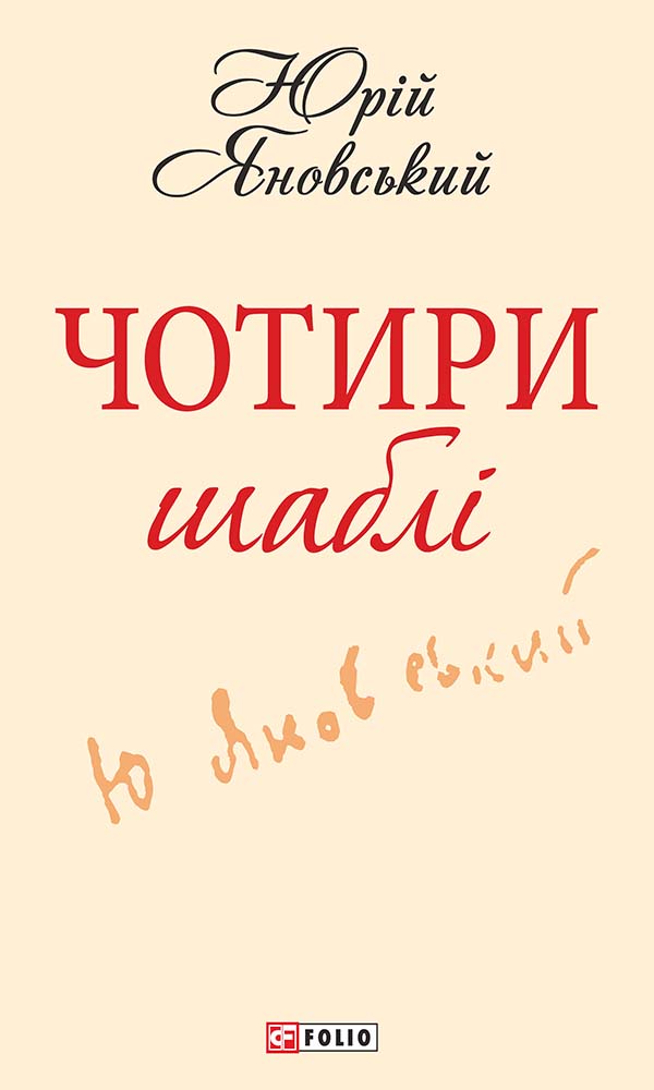 Чотири шаблі (Шкільна бібліотека української та світової літератури)