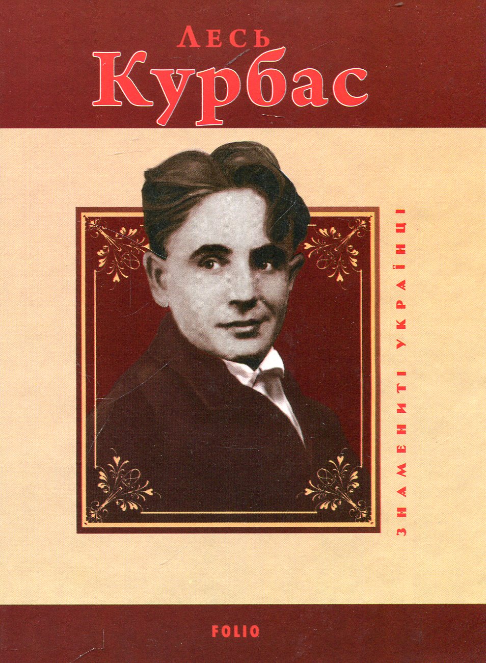 Лесь Курбас (Знамениті українці)