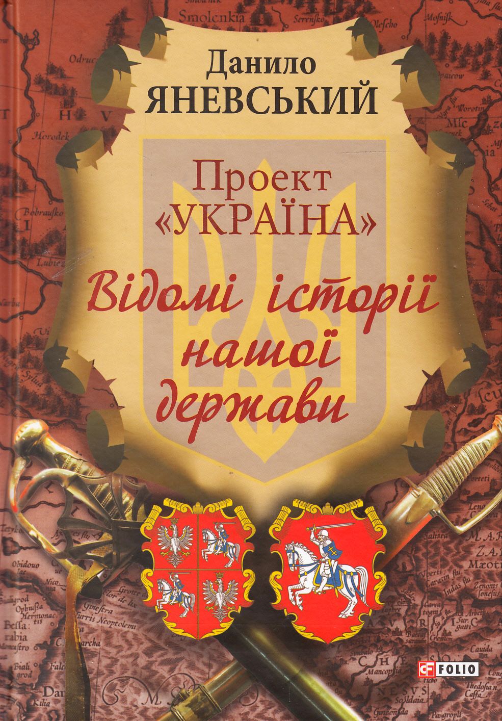 Проект «Україна. Відомі історії нашої держави